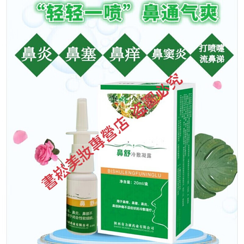 奇力康秦岭七草鼻舒冷敷凝露鼻痒鼻塞急慢性b通鼻器b炎喷雾 一盒装