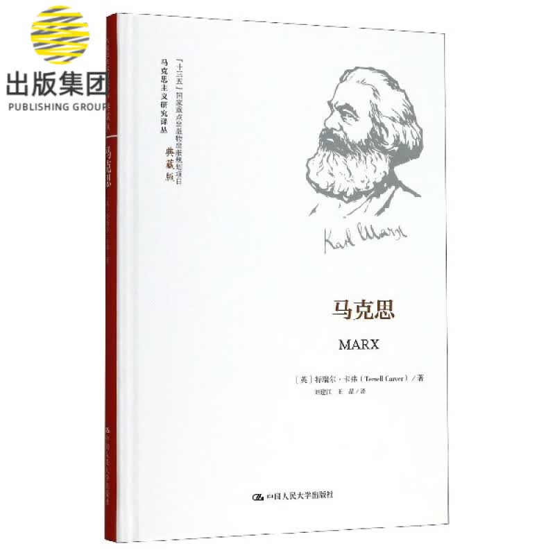 马克思(典藏版)(精)/马克思主义研究译丛