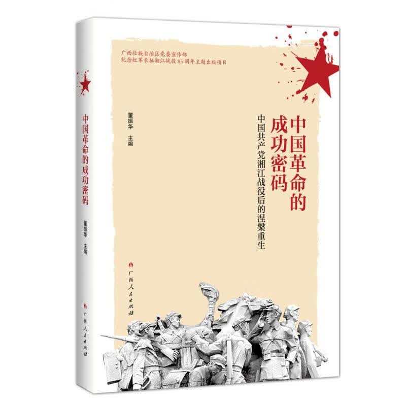 中国革命的成功密码:中国共产党湘江战役后的涅槃重生