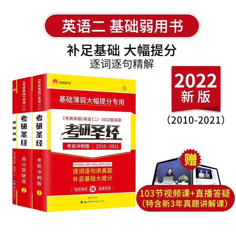 2022考研圣经三件套 考研英语二2010-历年真题逐句精解(高分+冲刺+速记)正版