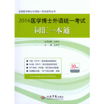 正版图书 词汇一本通-2016医学博士外语统一考试 赵贵旺 人民军医出版