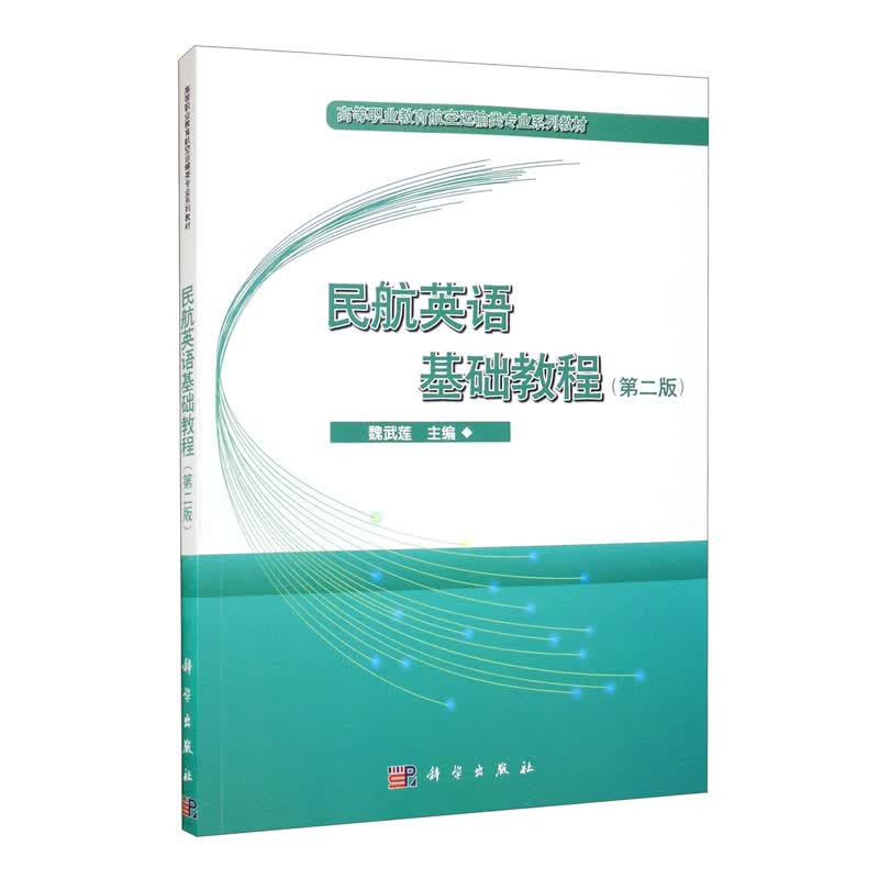 民航英语基础教程（第二版）