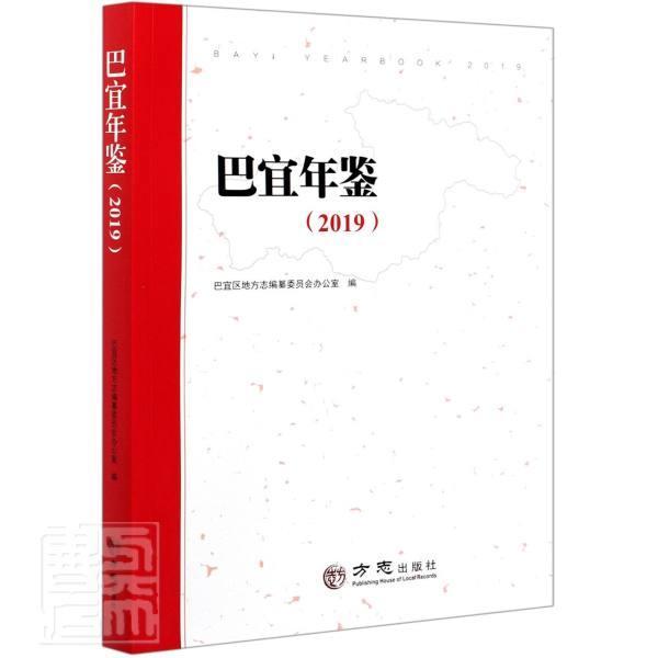 包邮：巴宜年鉴(2019)历史巴宜区年鉴图书