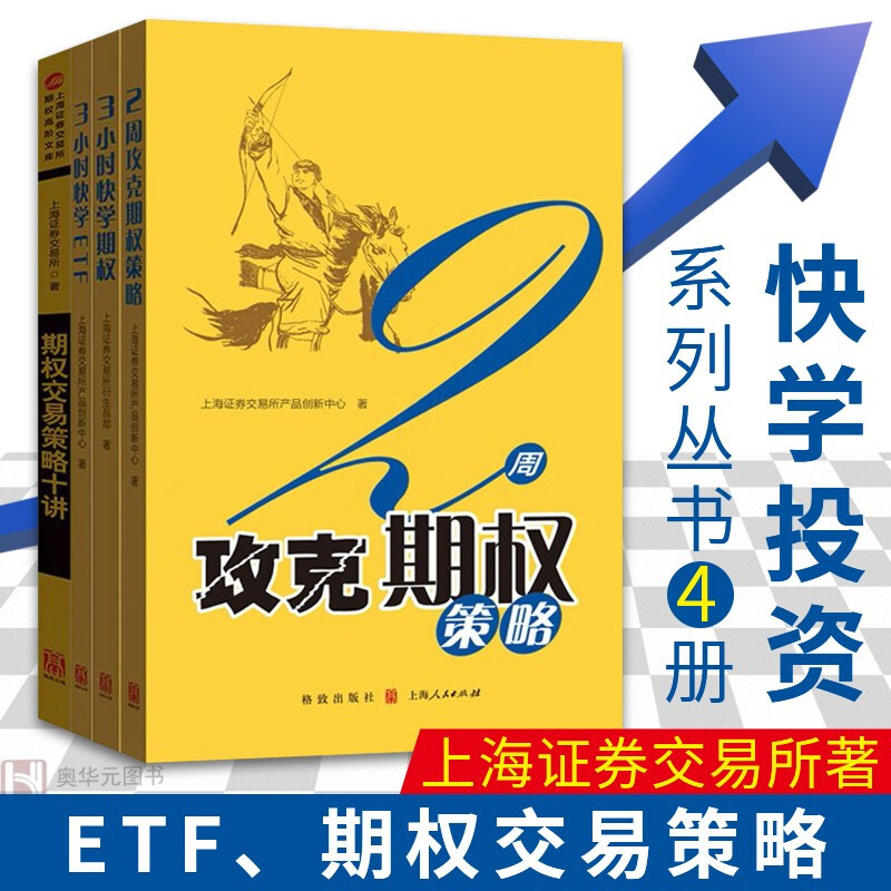 期权交易指南（全4册 ）3小时快学期权/ETF+2周攻克期权策略+期权交易策略十讲 期货期权金融投资书