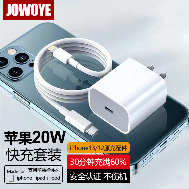 JOWOYE苹果充电器20W快充PD苹果iPhone13/12/14ProMax充电头ipadair2/mini平板手机数据线套装CarPlay