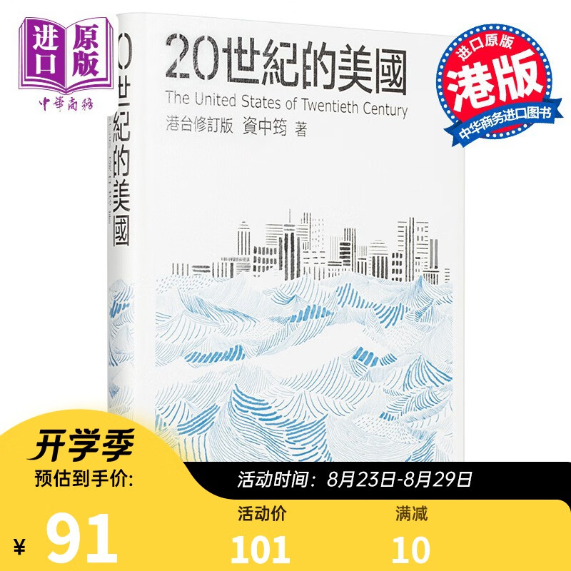 20世纪的美国 港台原版 资中筠 香港中和出版 美国 世界史 中美关系 国家发展兴衰 精装
