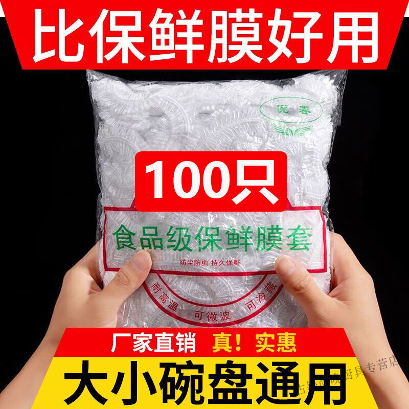 大号商用保鲜膜套 加大保鲜膜套特大号加厚食品级家用冰箱厨房PE 100只小号普通家用拉长