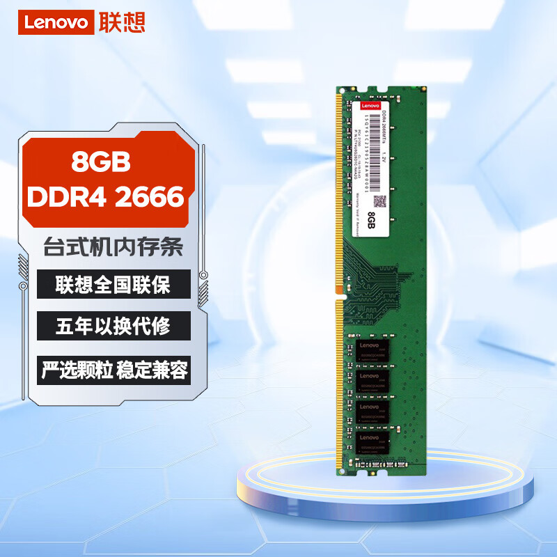 联想（Lenovo）8GB DDR4 2666 台式机内存条