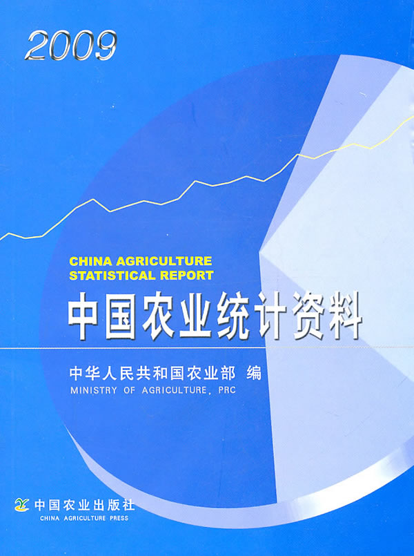 2009中国农业统计资料【正版图书】