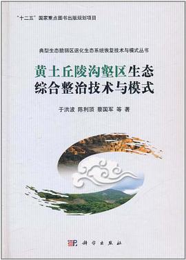 正版现货黄土丘陵沟壑区生态综合整治技术与模式 9787030312648