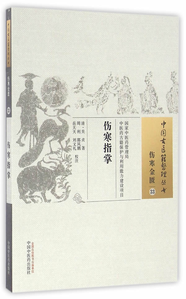 伤寒指掌【正版图书】