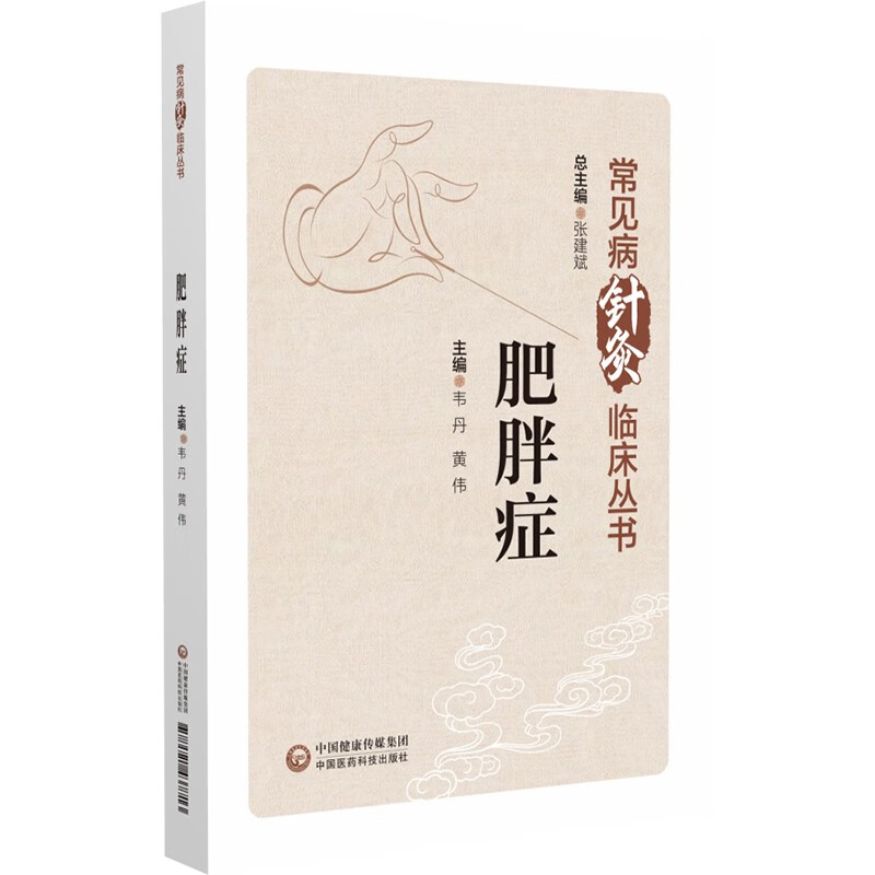 肥胖症/常见病针灸临床丛书