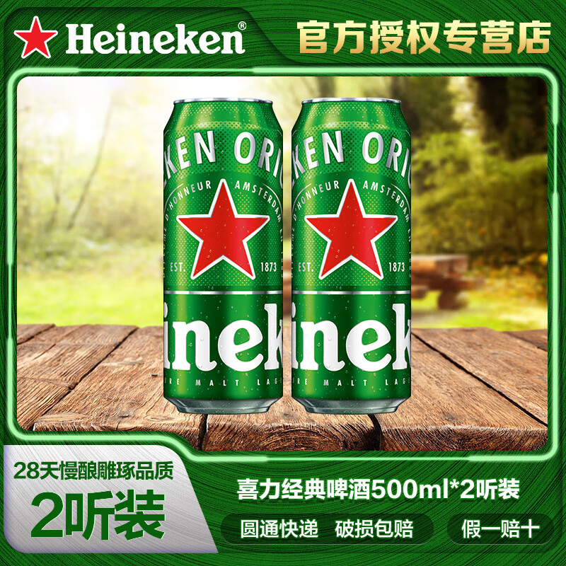 喜力啤酒（Heineken）经典黄啤听装 500mL 2罐 【圆通 泡沫箱】