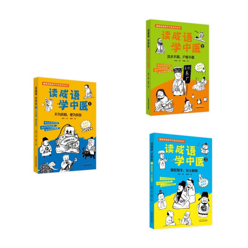 【套装3册】读成语学中医1-2-3