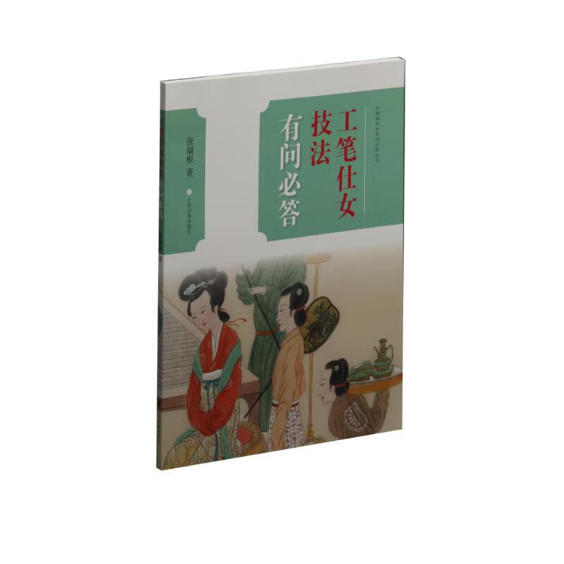 工笔仕女技法有问必答 正版正货