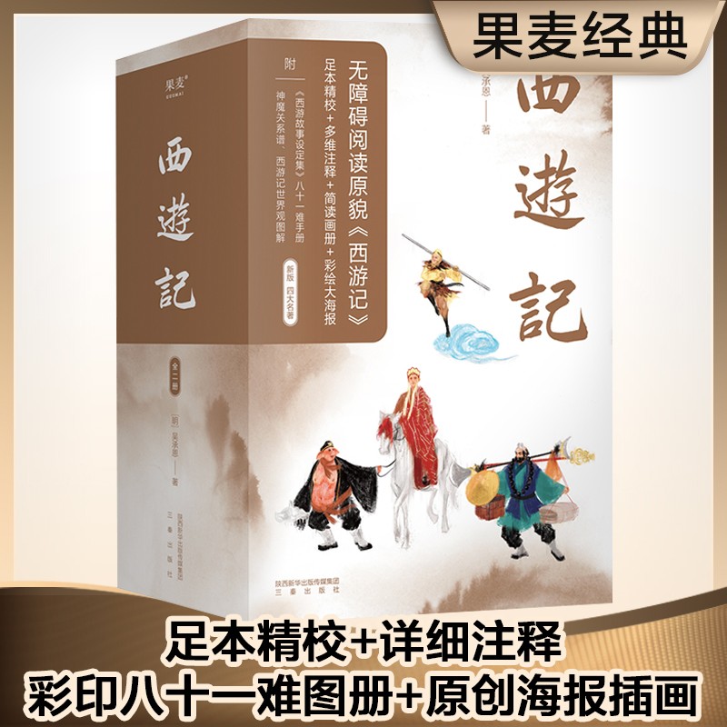 西游记 吴承恩 足本全新精校 全注释 全彩八十一难图册 原创海报插画  四大名著 四大名著原著 西游记原著 果麦图书怎么看?