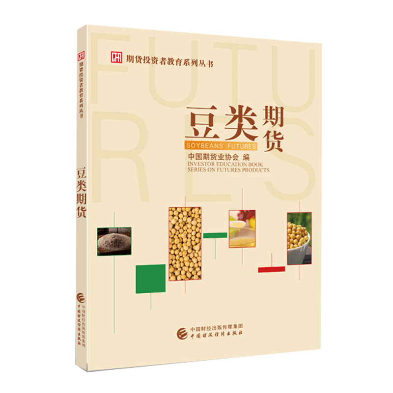 豆类期货 中国期货业协会 