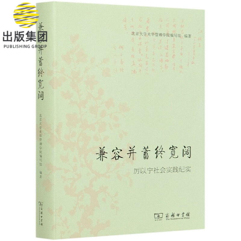 兼容并蓄终宽阔(厉以宁社会实践纪实)(精)