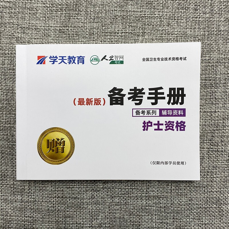 【实物赠品】备考2022全国护士执业资格考试用书 执业护士考试备考手册 考点速记掌中宝 护考口袋书 护士资格