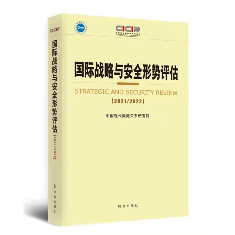 国际战略与安全形势评估2021-2022