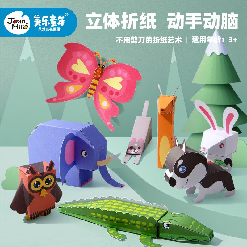 美乐童年(joanmiro)3d立体动物折纸儿童手工书专用制作材料包幼儿园3