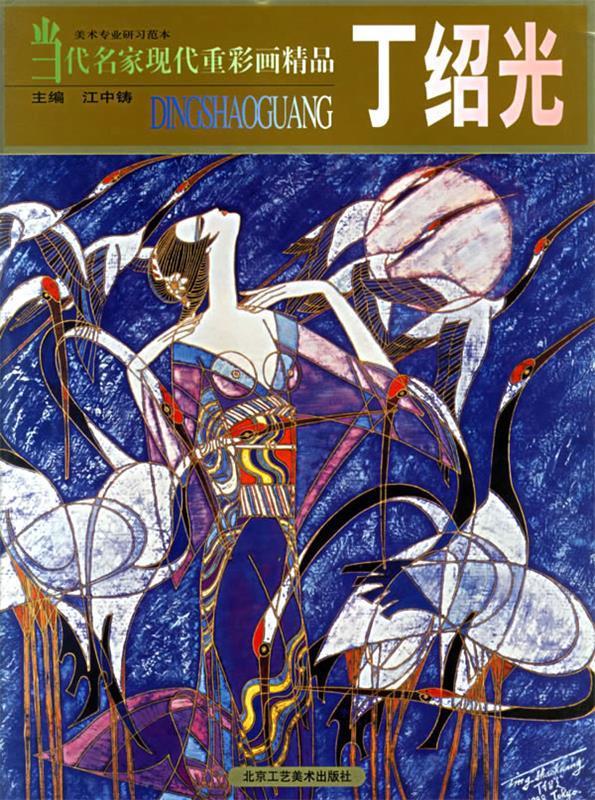 当代名家现代重彩画精品·丁绍光【稀缺图书,放心购买】