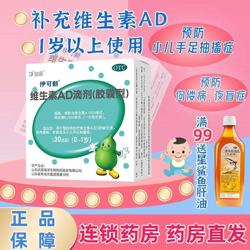 维生素ad滴剂软胶囊型30粒 维生素d30-1岁婴儿新生儿鱼肝油ad 伊可新
