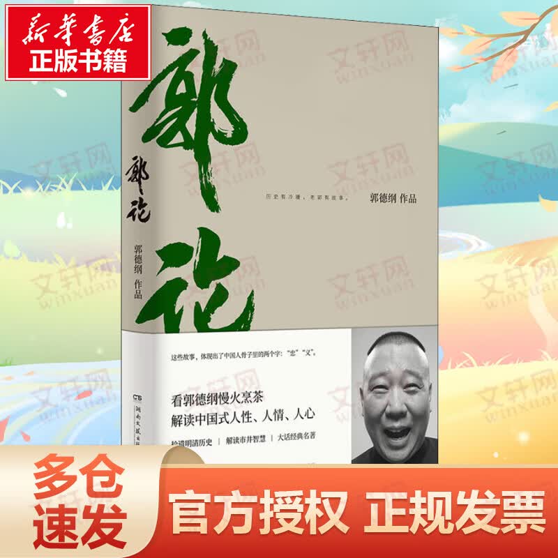 郭论 郭德纲著