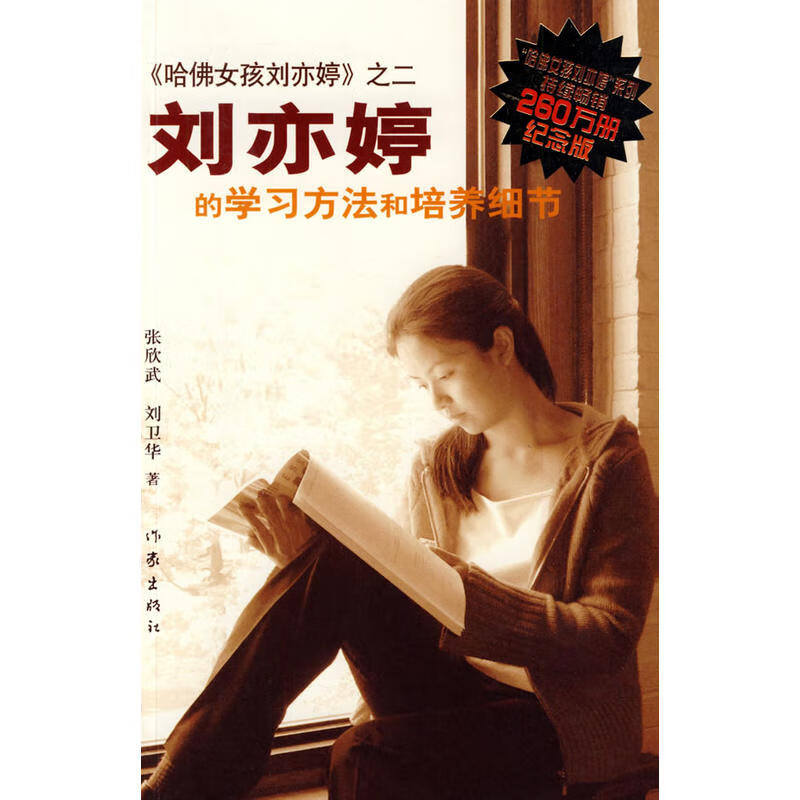 纪念版《哈佛女孩刘亦婷》之二 ：刘亦婷的学习方法和培养细节（新版）