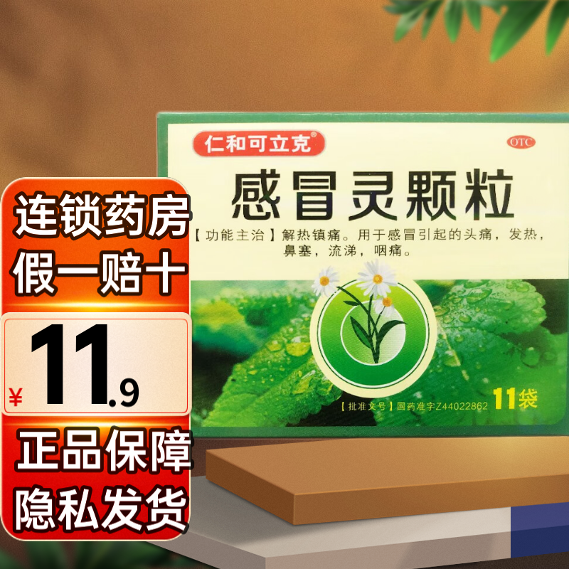 [仁和可立克] 感冒灵颗粒 10g*11袋/盒 10盒装