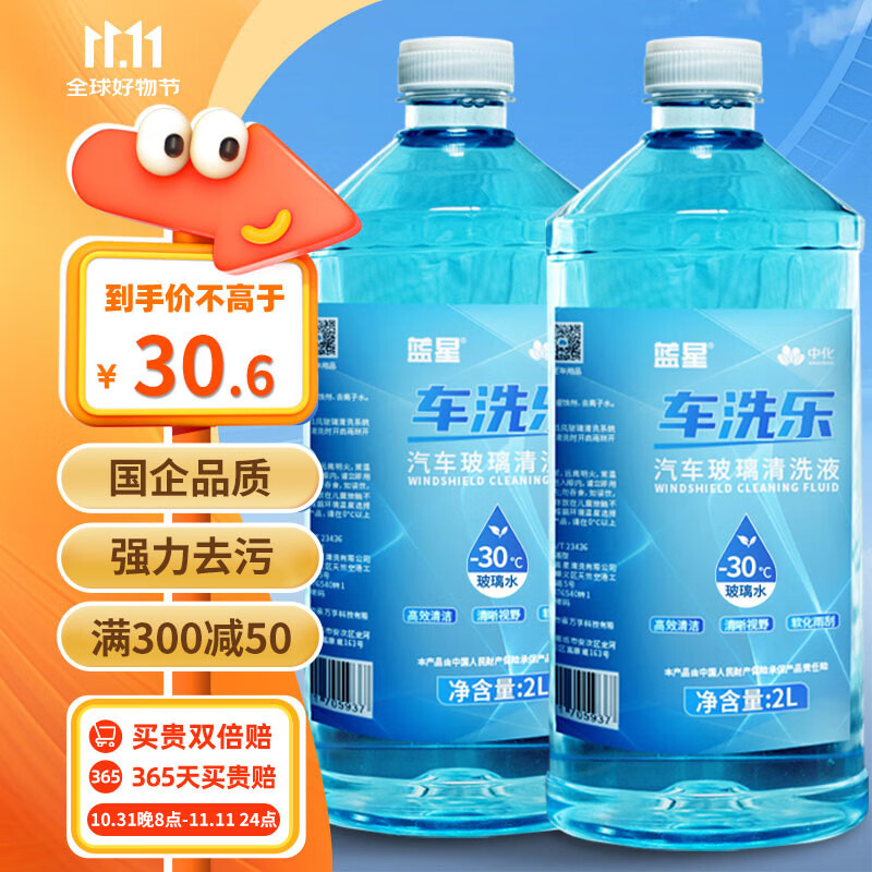 蓝星车洗乐防冻玻璃水-30℃ 2L*2瓶装玻璃清洗剂去虫胶树胶四季通用