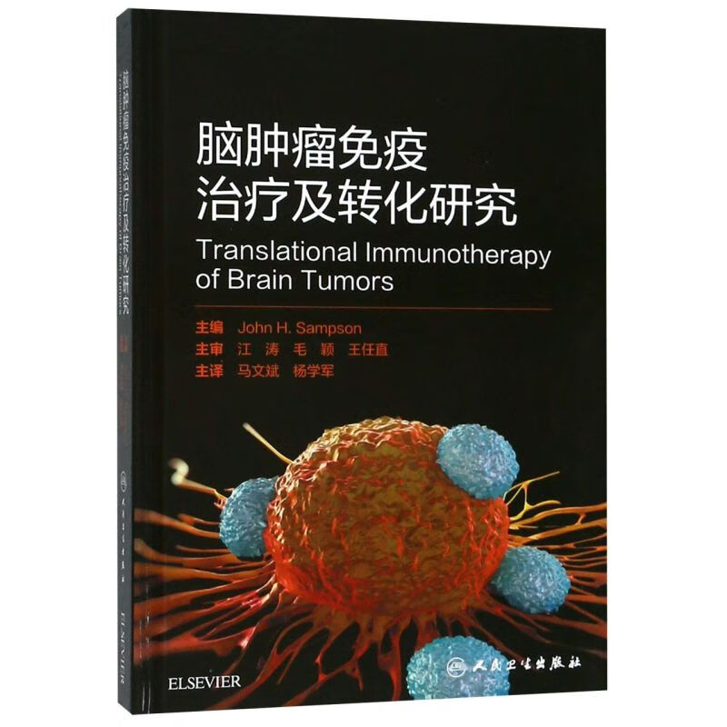 脑肿瘤免疫治疗及转化研究(精)