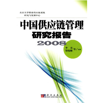 中国供应链管理研究报告 2008【正版图书】