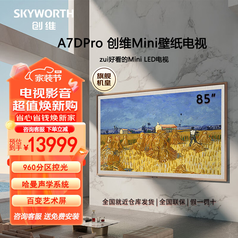 创维（Skyworth）壁纸电视85A7D Pro 85英寸 龙年定制超薄艺术电视机 无缝贴墙 960分区量子点MiniLED巨幕大 85英寸