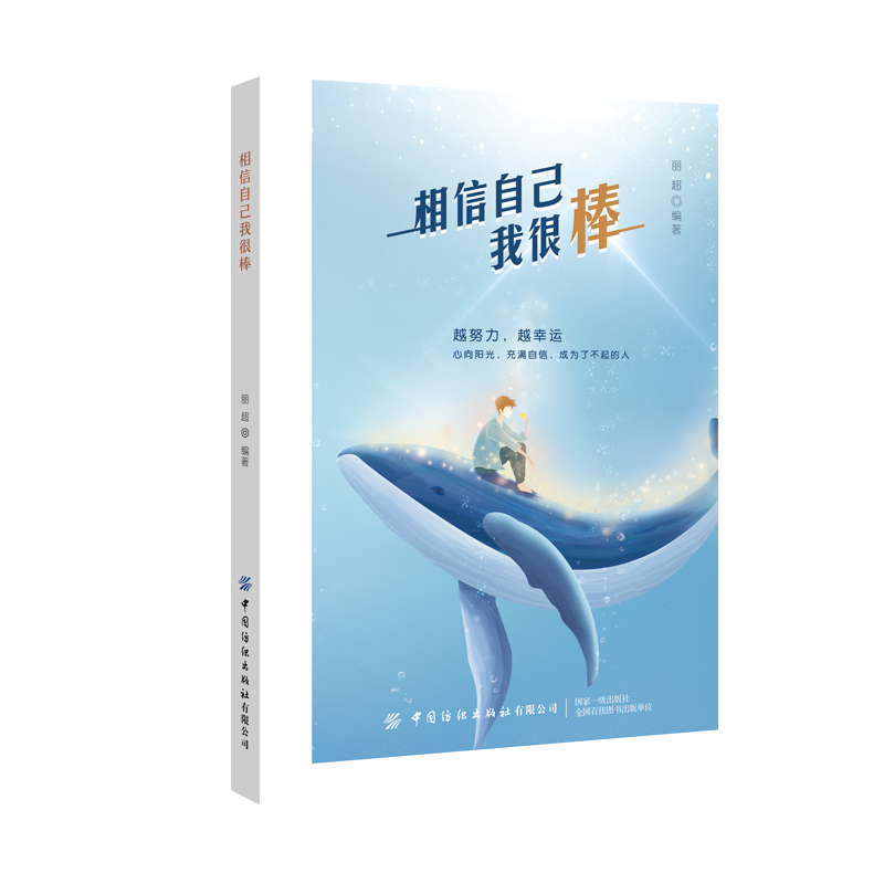 相信自己我很棒