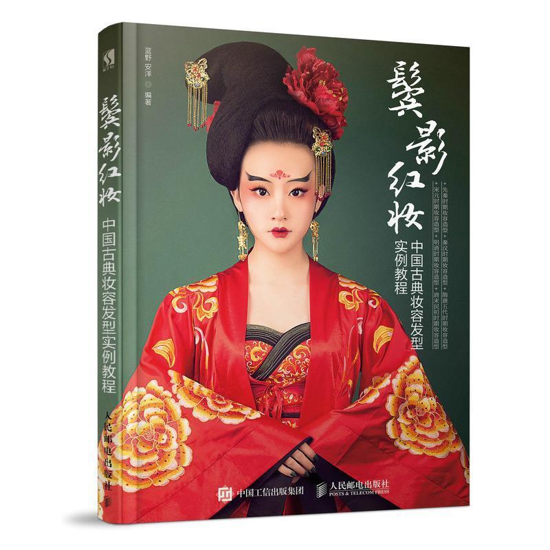 鬓影红妆 中国古典妆容发型实例教程 9787115481405