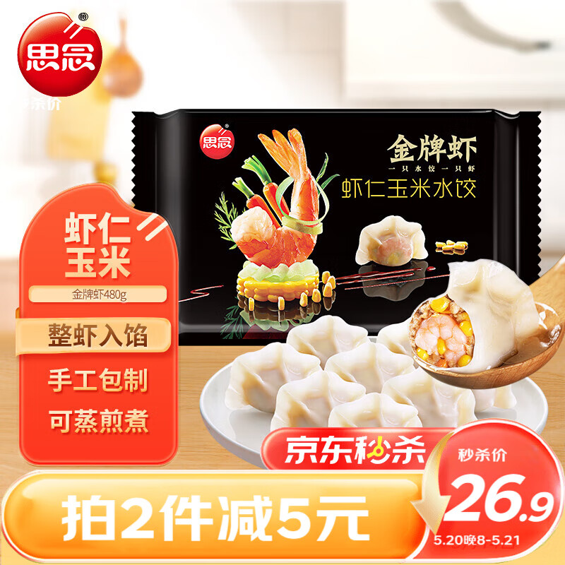 思念金牌虾水饺虾仁玉米480g32只 速冻饺子早餐食品蒸饺煎饺