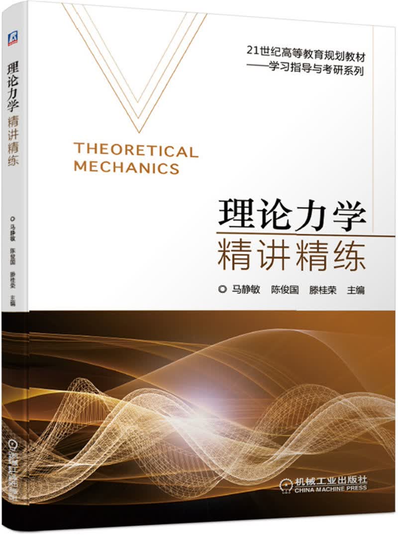 【新华书店】理论力学精讲精练