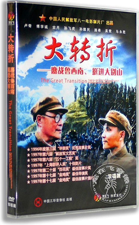 正版老电影dvd光盘 大转折 鏖战鲁西南 挺进大白山 盒装2dvd