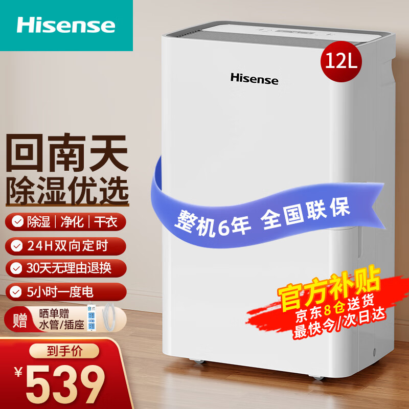 Hisense 海信 除湿机 家用抽湿机 轻音吸湿器干衣净化抽湿器去湿防潮干燥机地下室别墅专用大面积除湿 12L/天