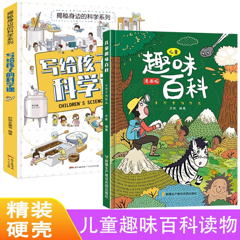 儿童趣味百科十万个为什么+写给孩子的科学课揭秘身边科学全2册 硬壳精装漫画版小学生科普百科全书 