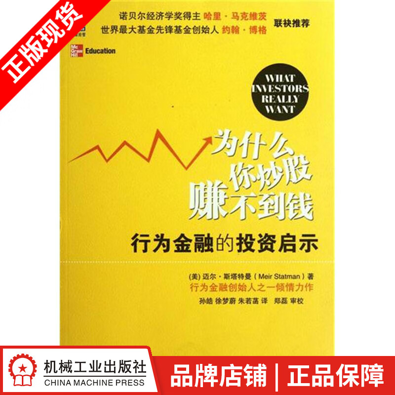 [图书]为什么你炒股赚不到钱:行为金融的投资启示 (美)迈尔.斯塔特曼(|3662628