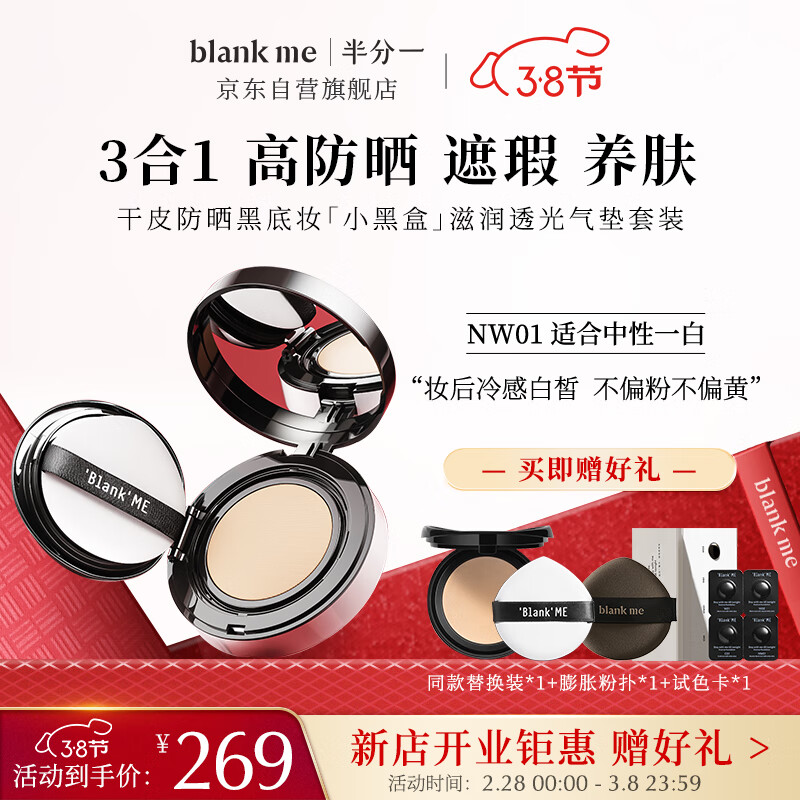 半分一blank me气垫保湿遮瑕防晒粉底小黑盒NW01号色+替换装15g