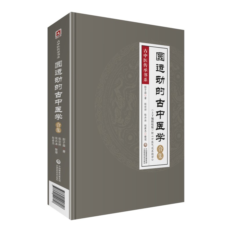 圆运动的古中医学合集（精校版）