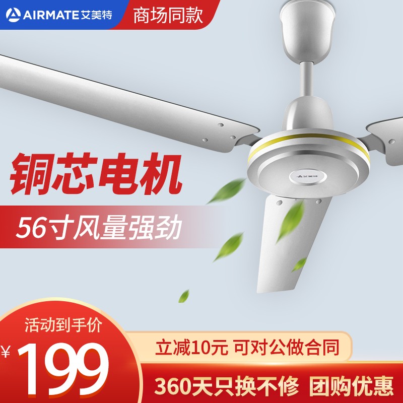 艾美特（AIRMATE）吊扇48/56吋家用客厅电风扇楼顶扇餐厅宿舍学校工业扇铁叶  1.4米56吋