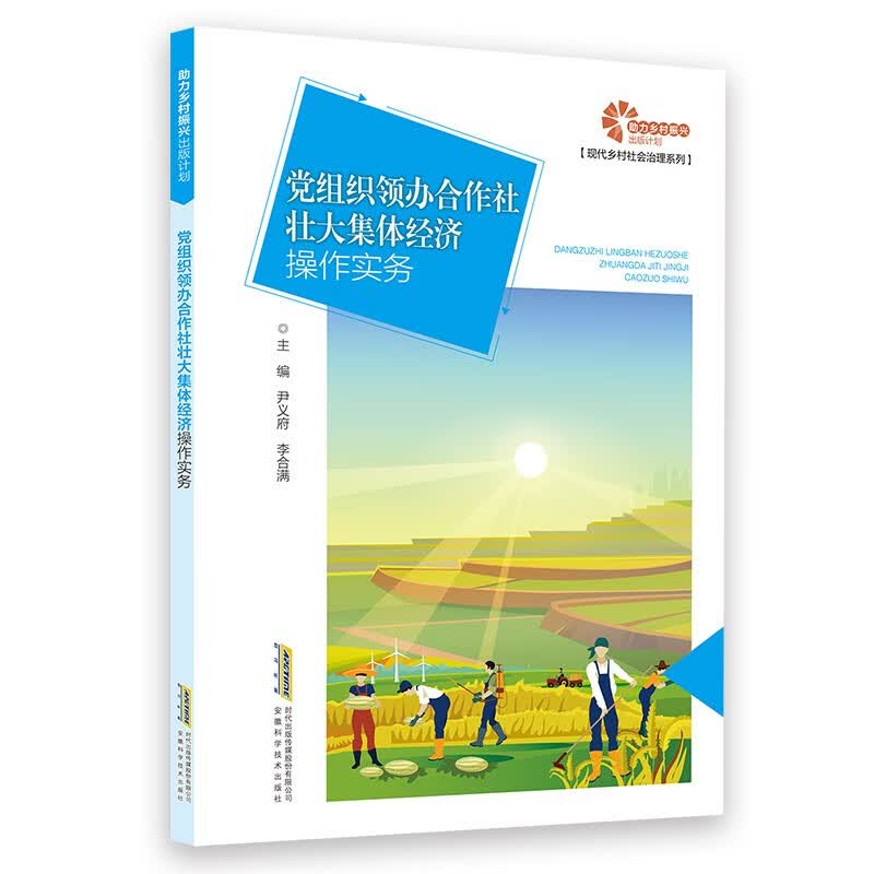 党组织领办合作社壮大集体经济操作实务/现代乡村社会治理系列