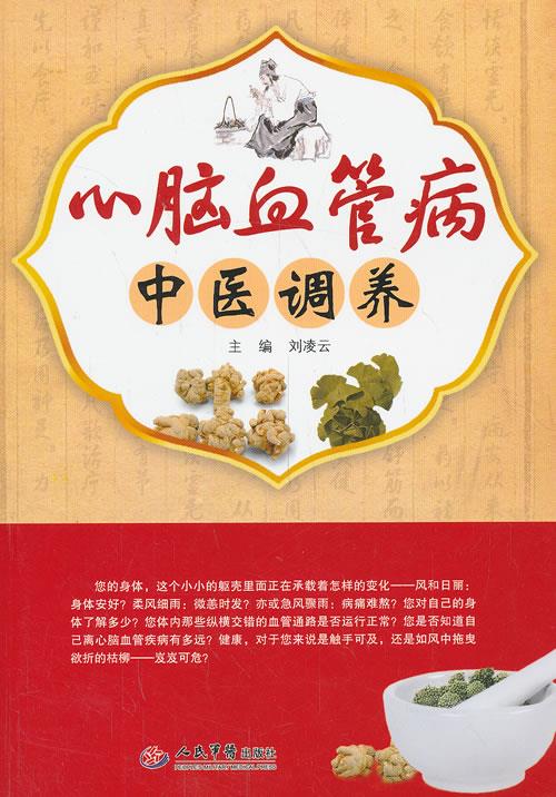 心脑血管病中医调养【正版好书,下单速发】