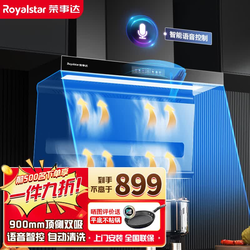 荣事达(royalstar)7字型顶侧双吸油烟机大吸力抽油烟机自清洗挥手智控