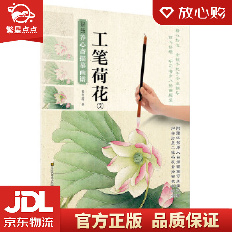 新编养心斋描摹画谱 工笔荷花 姜冬莲 江苏凤凰美术出版社