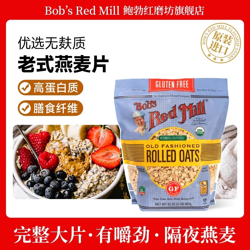 鲍勃红磨坊（Bob's Red Mill）优选无麸质燕麦片原味早餐食品营养代餐速食麦片进口粗粮